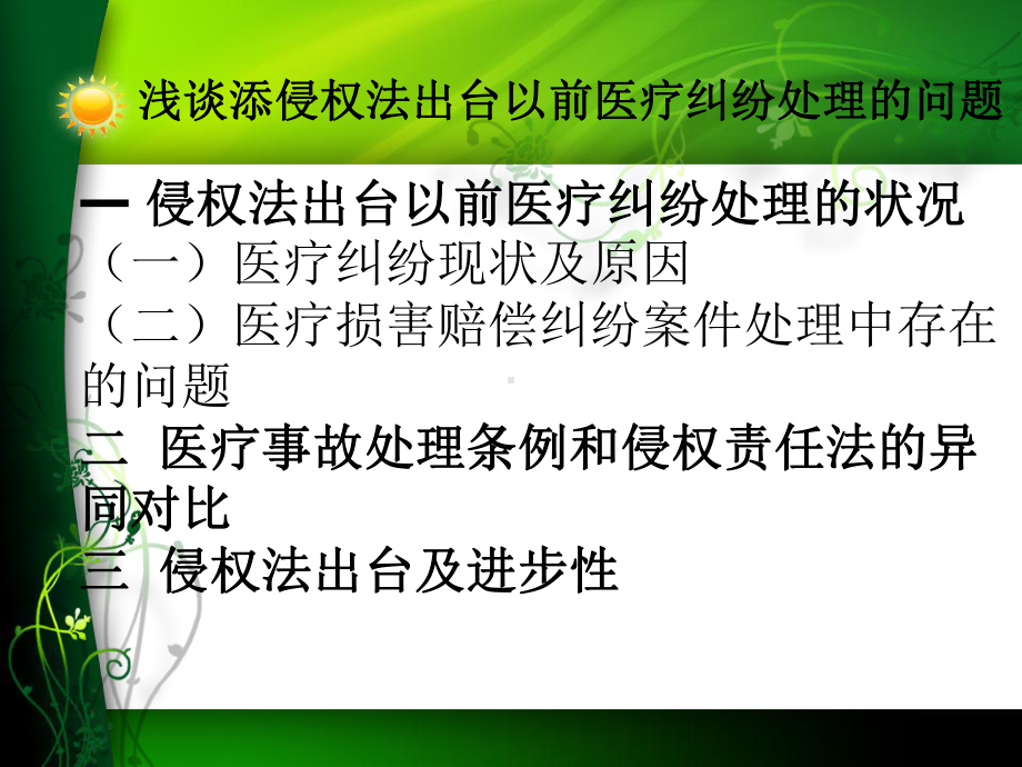 浅谈添侵权法出台以前医疗纠纷处理的问题课件.ppt_第3页