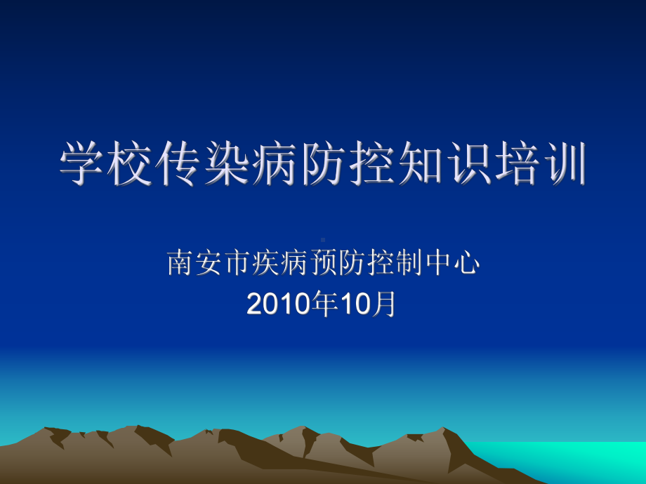 学校传染病防控石井中心小学课件.ppt_第1页