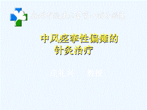 中风痉挛性偏瘫的针灸治疗课件.ppt