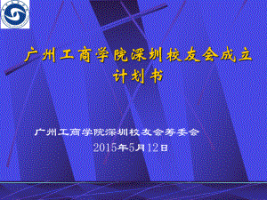 广州工商学院深圳校友会成立计划书课件.ppt