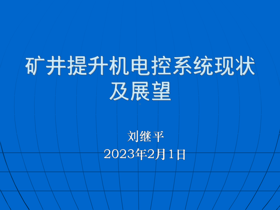 交流提升机电控系统课件.ppt_第1页