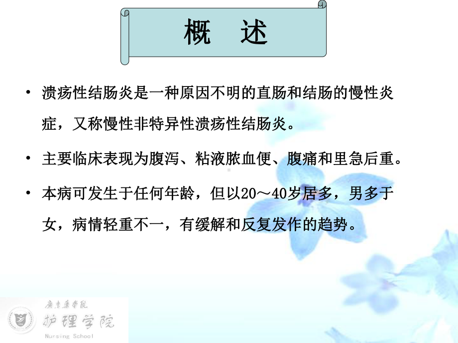 溃疡性结肠炎病人的护理广东药学院课件.pptx_第3页