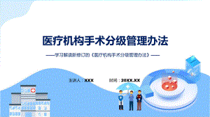 《医疗机构手术分级管理办法》内容宣讲PPT演示.pptx