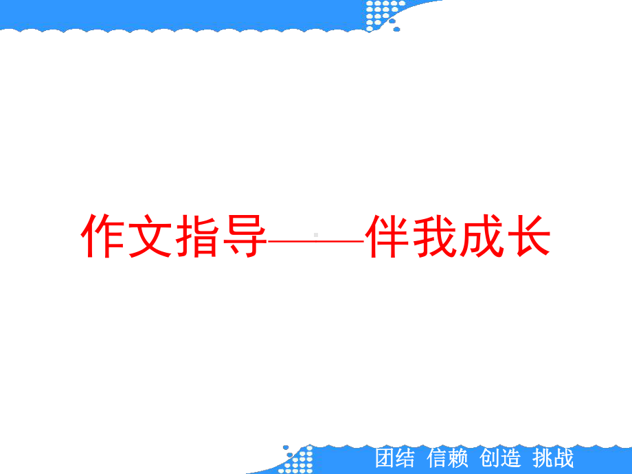 作文指导-伴我成长课件.ppt_第1页