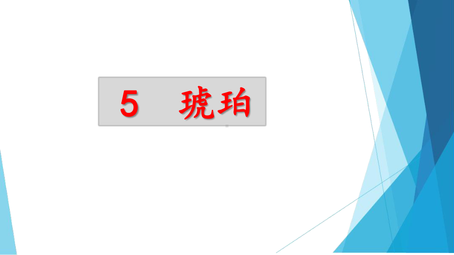 部编人教版语文四年级下册琥珀课件.ppt_第1页