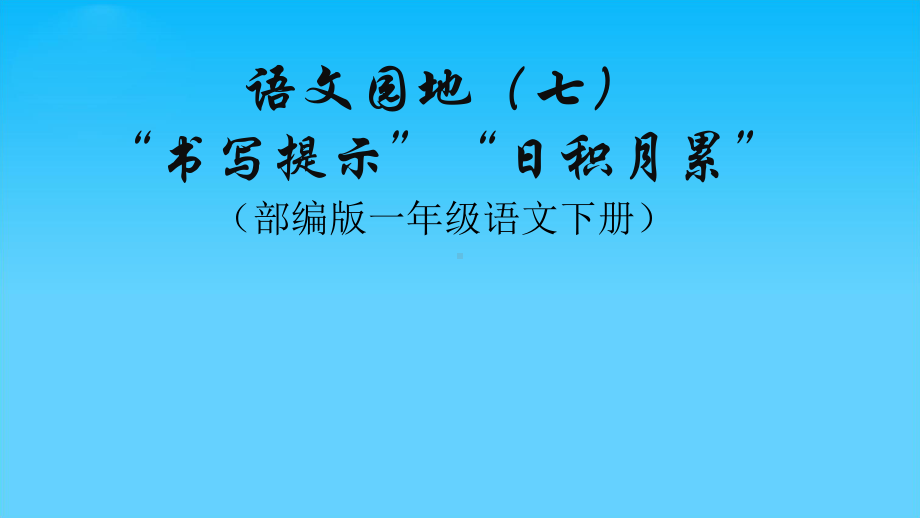 人教（部编版）一年级下册书写提示日积月累课件.pptx_第1页