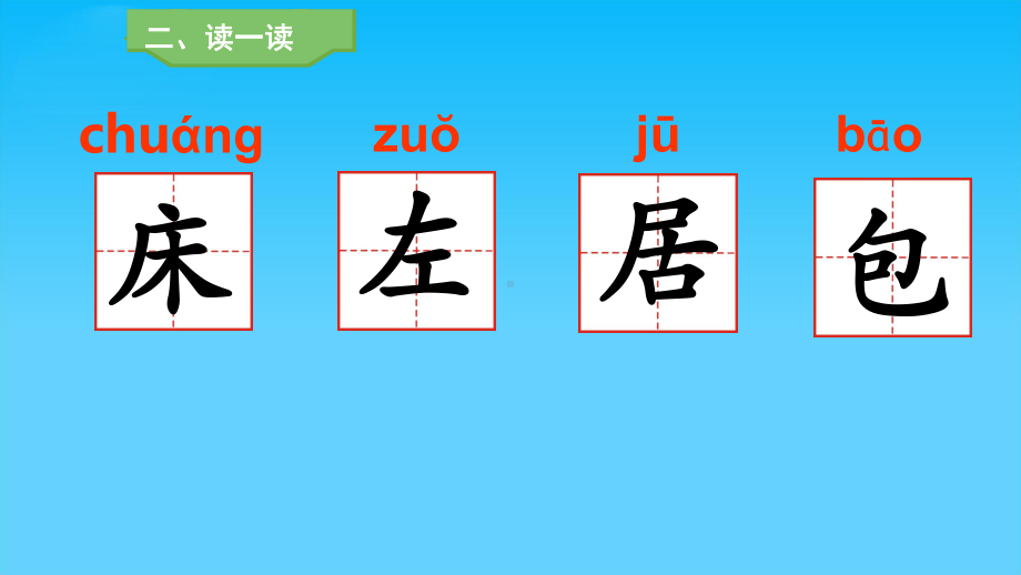 人教（部编版）一年级下册书写提示日积月累课件.pptx_第3页