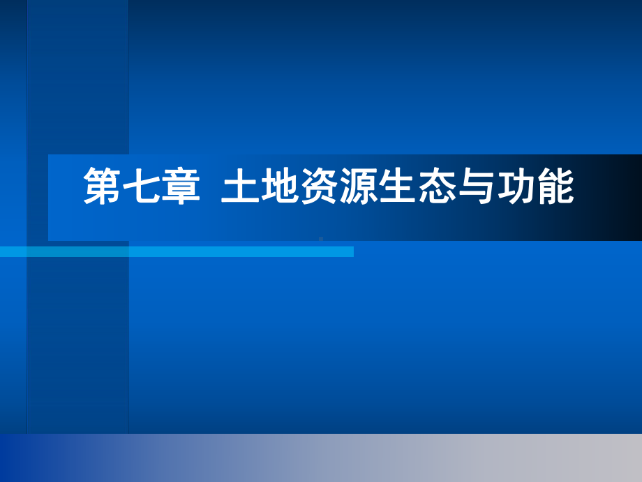 土地资源学第七章土地资源生态与功能课件.ppt_第1页