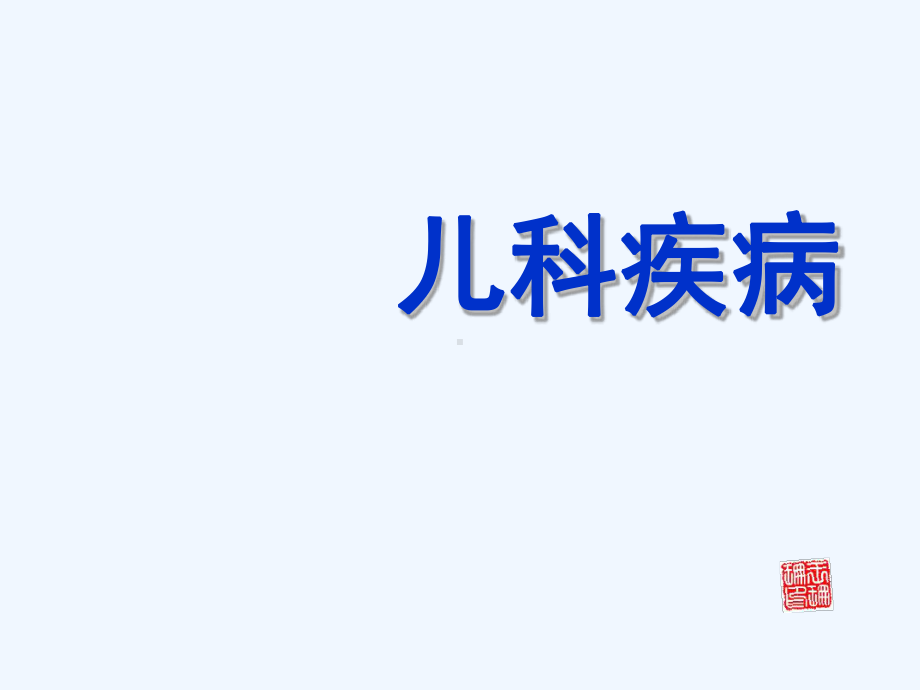 小儿维生素D缺乏课件.ppt_第1页