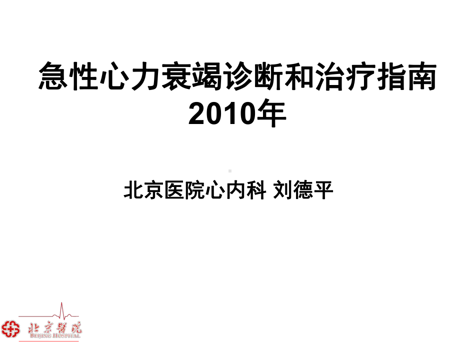 急性心力衰竭诊断和治疗指南2010年刘德平课件.ppt_第1页