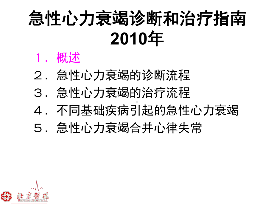 急性心力衰竭诊断和治疗指南2010年刘德平课件.ppt_第2页