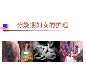 分娩期妇女的护理(60)课件.ppt