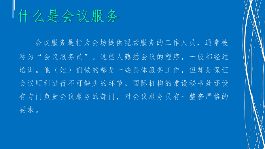 会议服务礼仪培训课件.ppt_第2页