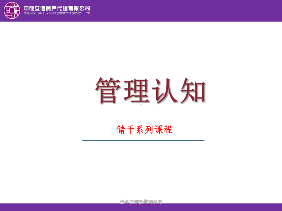 储备干部的管理认知课件.ppt_第1页