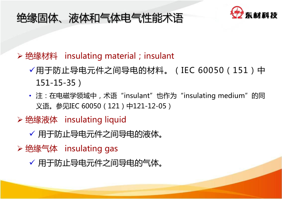 电工名词术语电气绝缘材料(新版)要点课件.ppt_第3页