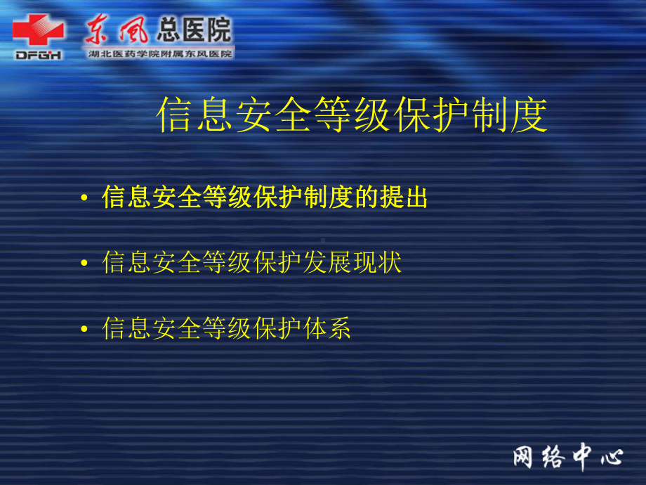 信息安全等级保护制度十堰太和医院课件.ppt_第3页