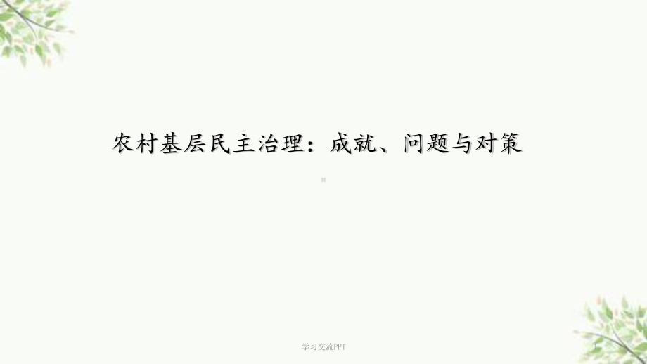 农村基层民主治理的成就、问题与对策课件.ppt_第1页