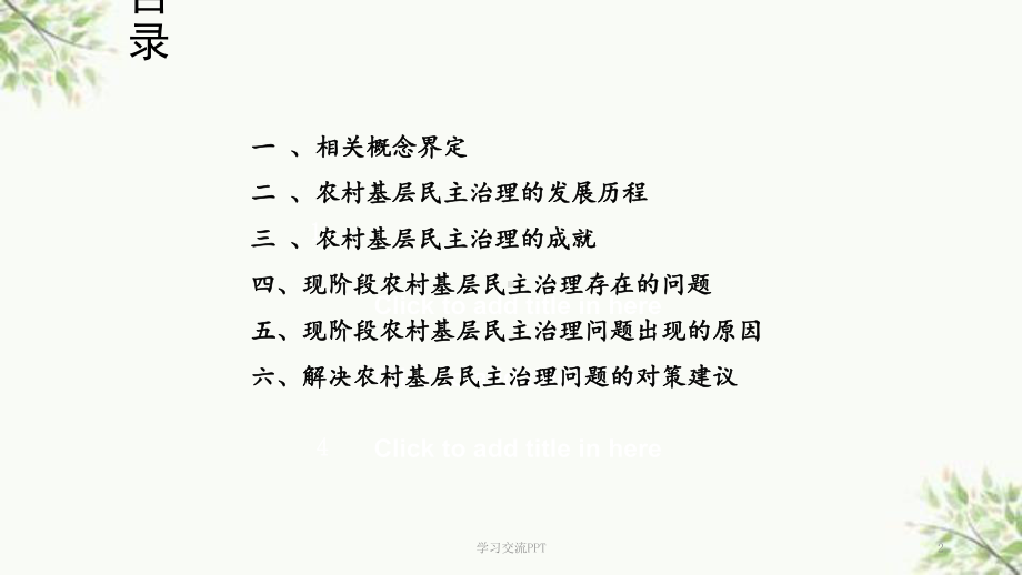 农村基层民主治理的成就、问题与对策课件.ppt_第2页