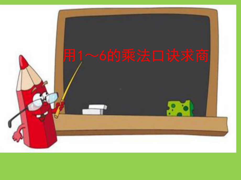 二年级上册数学用1～6的乘法口诀求商苏教版-(10)课件.ppt_第1页