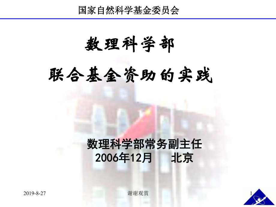 数理科学部联合基金资助的实践课件.ppt_第1页