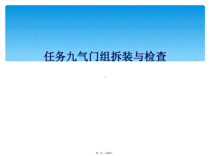 任务九气门组拆装与检查课件.ppt