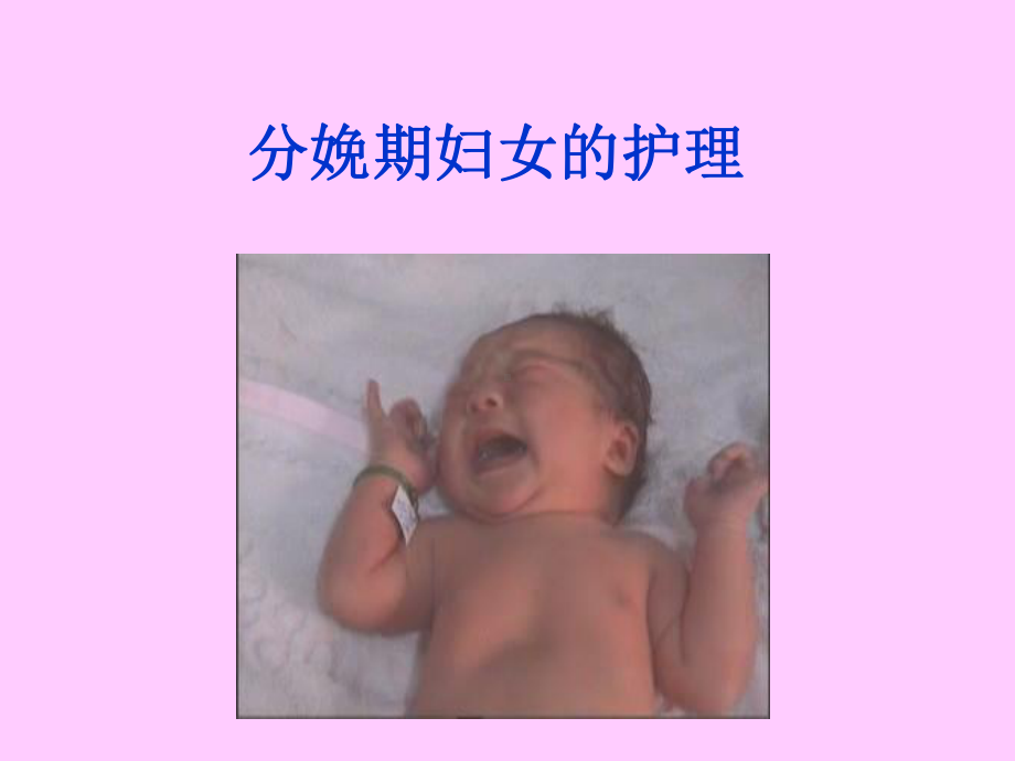 分娩期妇女的护理课件讲义.ppt_第1页