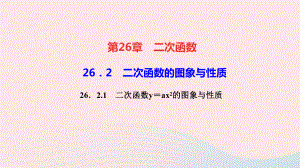 九年级数学下册第26章-1二次函数y=ax2的图象与性质作业课件新版华东师大版.ppt