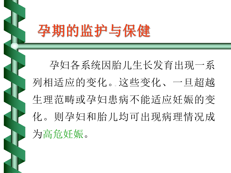 妊娠与产褥期监护及保健（ X页）课件.ppt_第3页