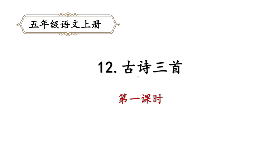 人教部编版古诗三首语文五年级上册1课件.pptx_第1页