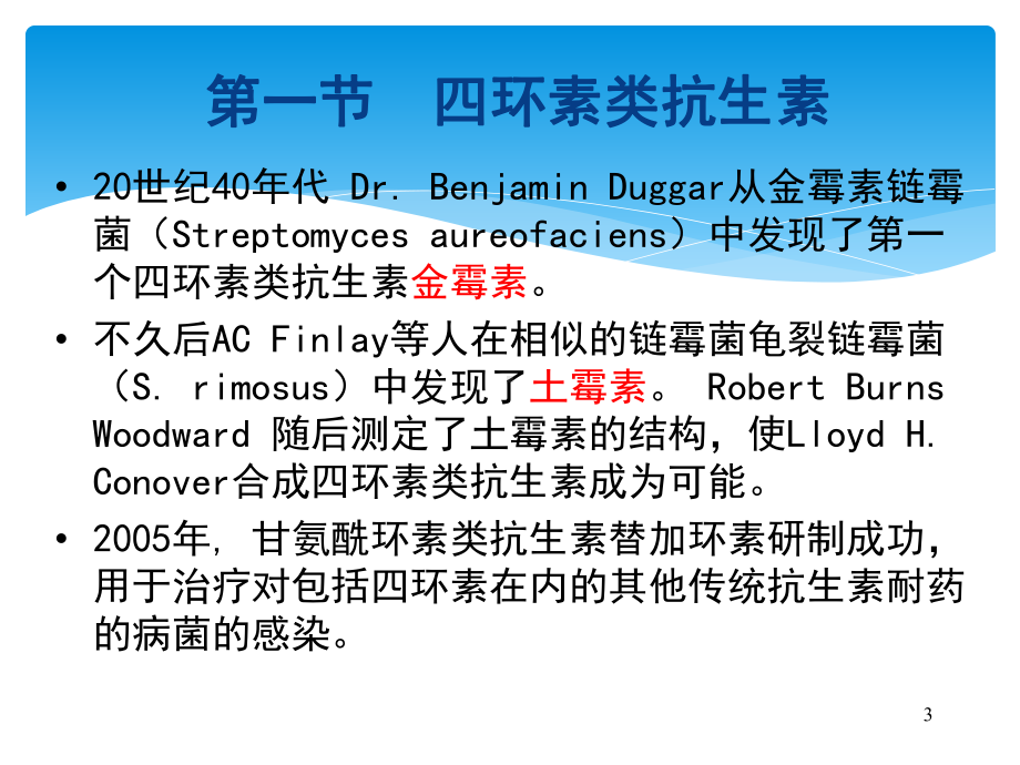 人卫版药理学第8版42章四环素类及氯霉素类课件.ppt_第3页