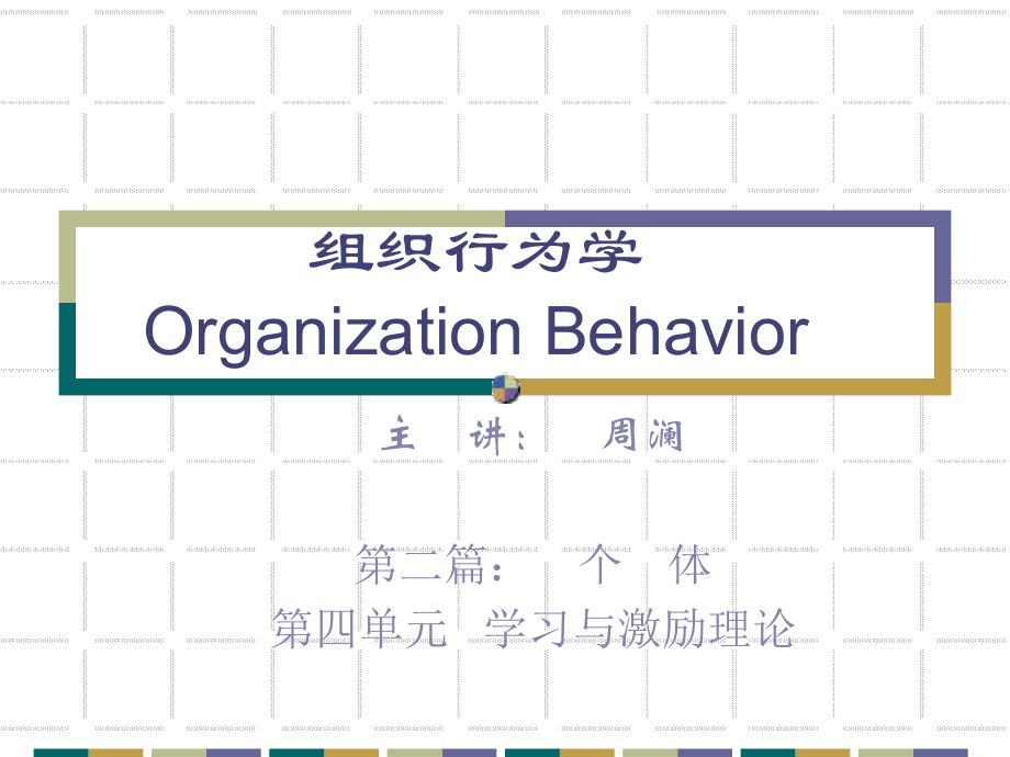 第二篇个体第四单元学习与激励理论课件.ppt_第1页