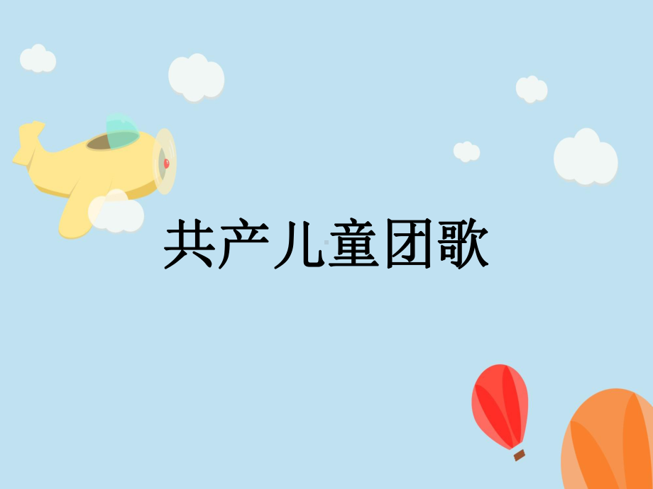 人教版小学三年级音乐共产儿童团歌课件2.ppt_第2页