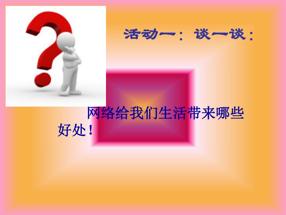 主题班会课件绿色上网健康成长.ppt_第2页