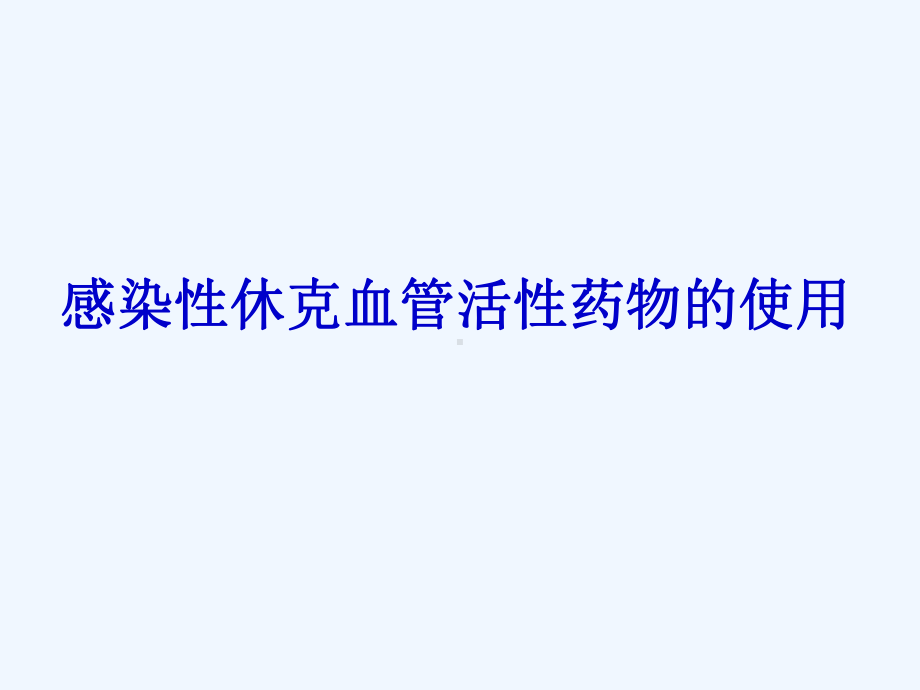 感染性休克血管活性药物使用课件.ppt_第1页