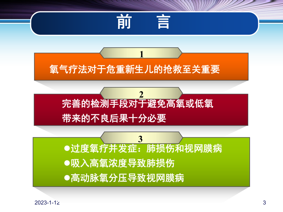 新生儿氧气疗法2014课件.ppt_第3页