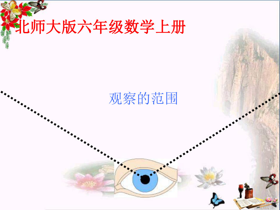 六年级数学上册第三单元观察的范围优秀课件3.ppt_第2页