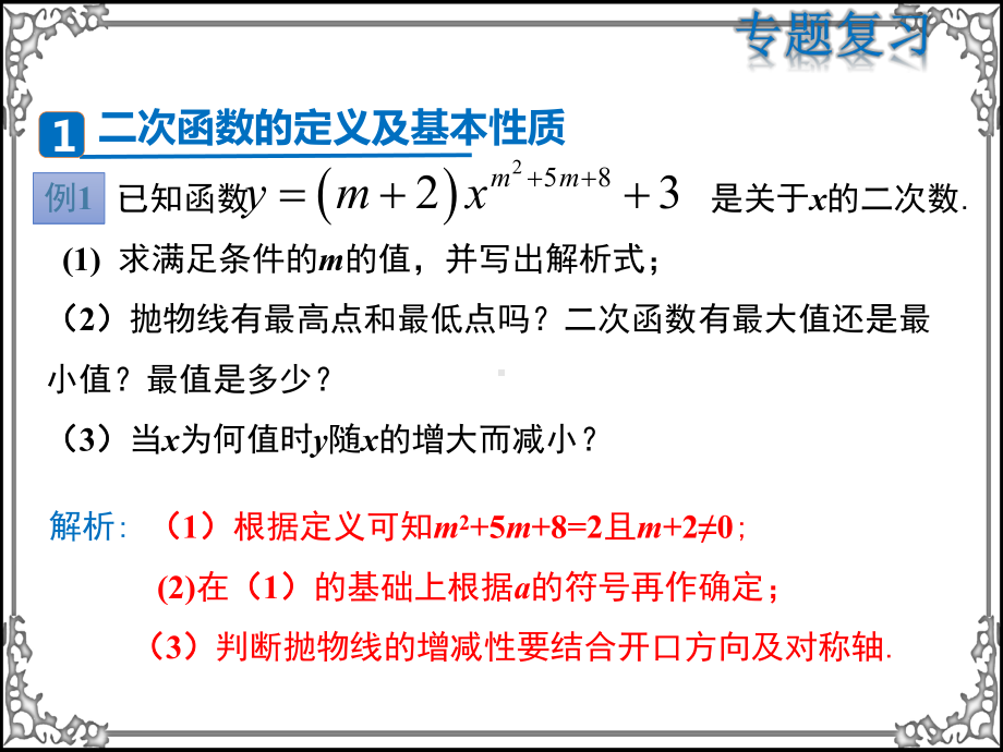 人教版数学九年级上册第二十二章二次函数复习课件.ppt_第3页