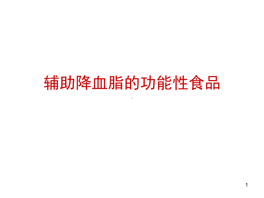 辅助降血脂的功能性食品讲课课件.ppt_第1页