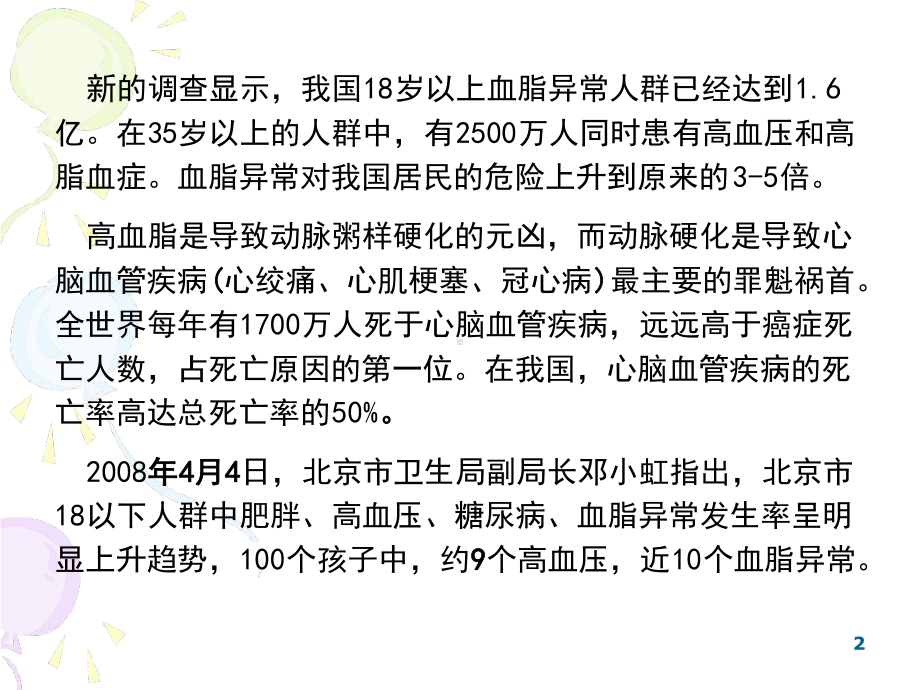 辅助降血脂的功能性食品讲课课件.ppt_第2页