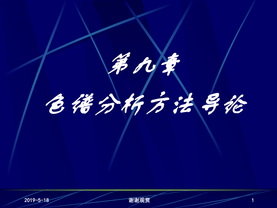 第九章色谱分析方法导论课件.ppt_第1页