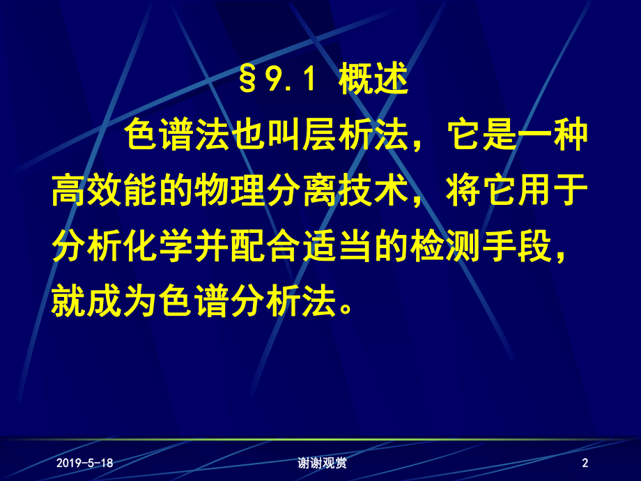 第九章色谱分析方法导论课件.ppt_第2页