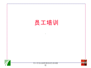 可口可乐内部管理培训生培训教程课件.ppt