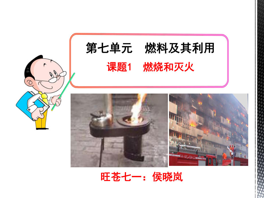 九年级化学1燃烧和灭火优秀课件.ppt_第1页