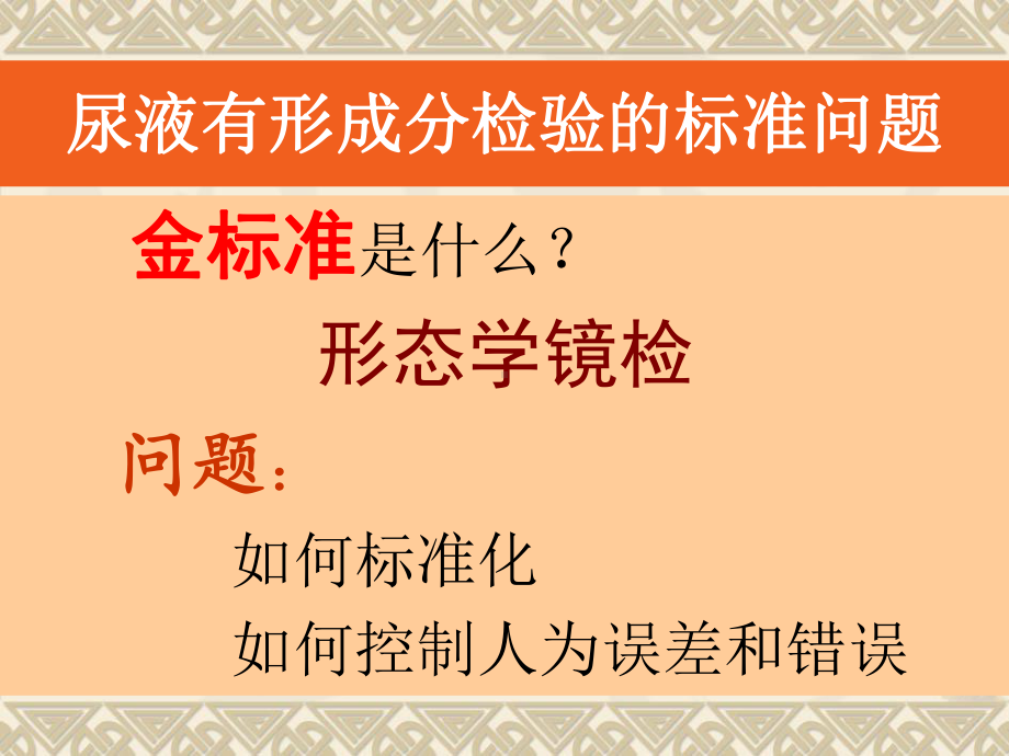 尿沉渣标准化现状、问题、对策课件.ppt_第3页