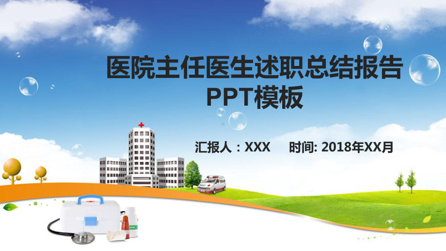 医生述职报告汇报通用模板课件.pptx_第1页