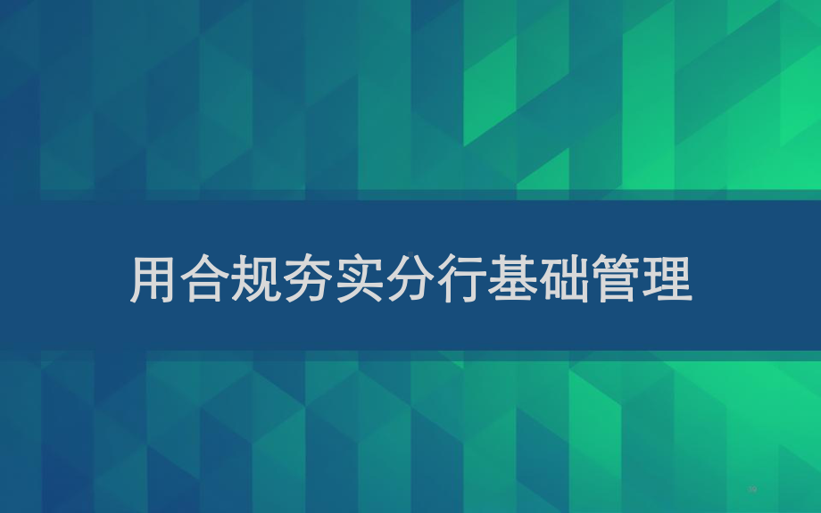 行长讲合规系列之用合规夯实分行基础管理课件.ppt_第1页