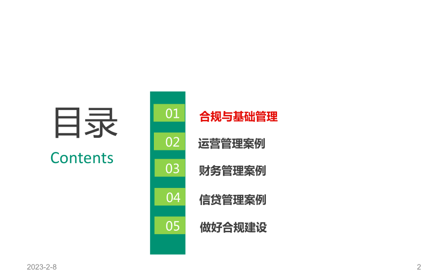 行长讲合规系列之用合规夯实分行基础管理课件.ppt_第2页