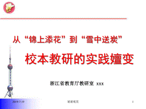 校本教研的实践嬗变课件讲义.ppt