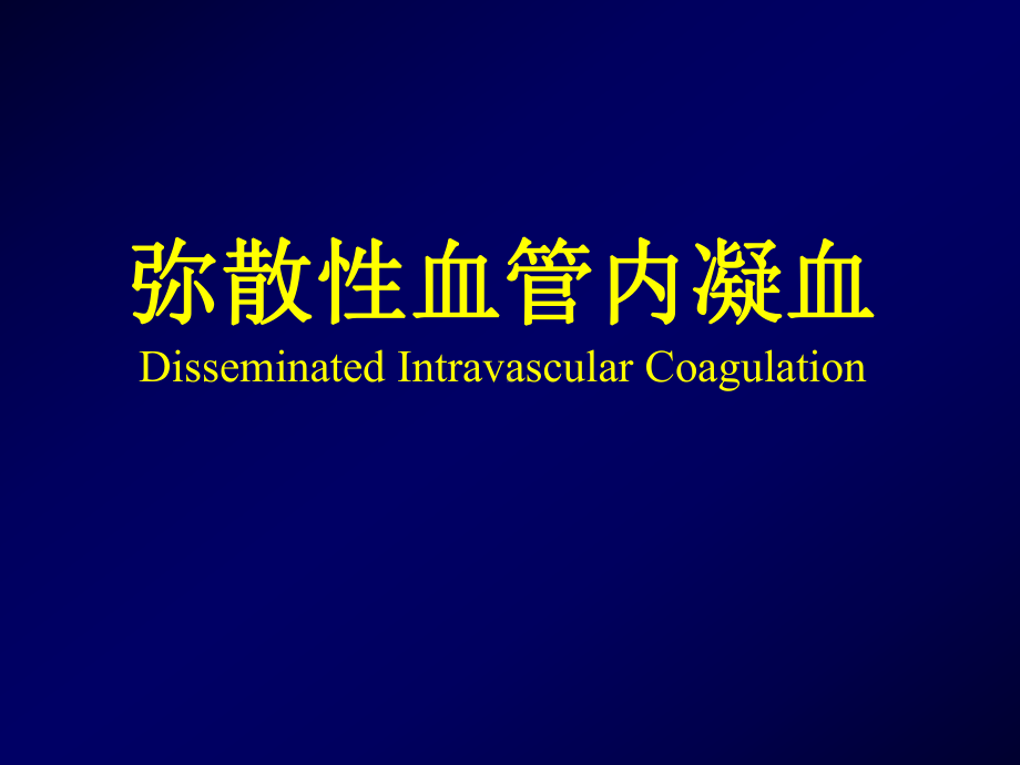 弥散性血管内凝血Disseminated Intravascular Coagulation1课件.ppt_第1页