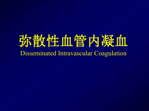 弥散性血管内凝血Disseminated Intravascular Coagulation1课件.ppt